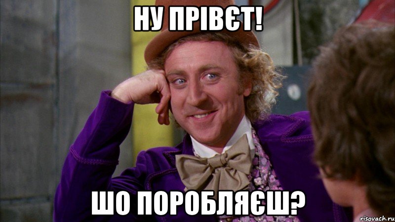 ну прівєт! шо поробляєш?, Мем Ну давай расскажи (Вилли Вонка)