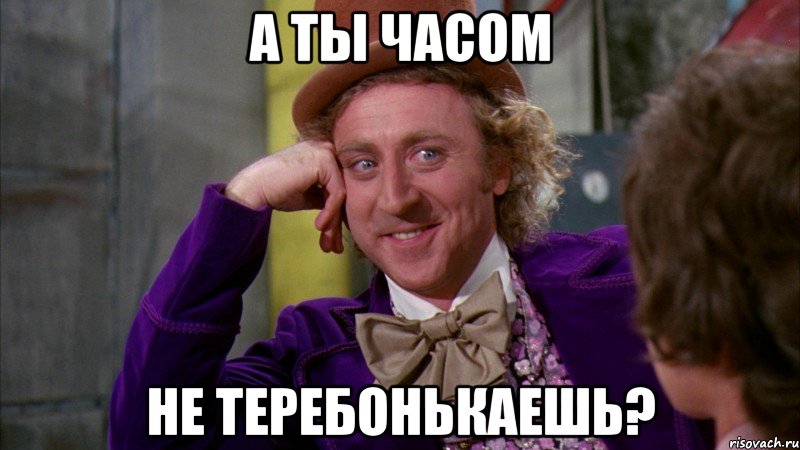 А ты часом не теребонькаешь?, Мем Ну давай расскажи (Вилли Вонка)