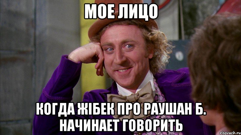 Мое лицо когда Жібек про Раушан Б. начинает говорить, Мем Ну давай расскажи (Вилли Вонка)