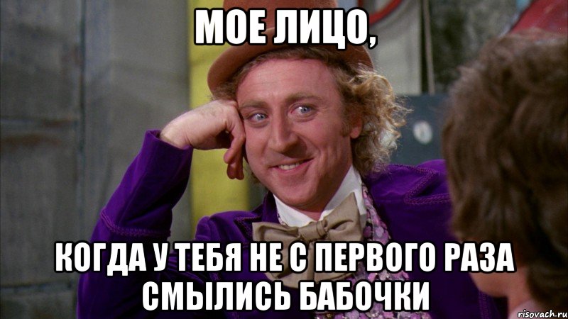 Мое лицо, Когда у тебя не с первого раза смылись бабочки, Мем Ну давай расскажи (Вилли Вонка)