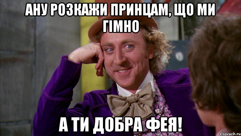 Ану розкажи принцам, що ми гімно а ти добра фея!, Мем Ну давай расскажи (Вилли Вонка)