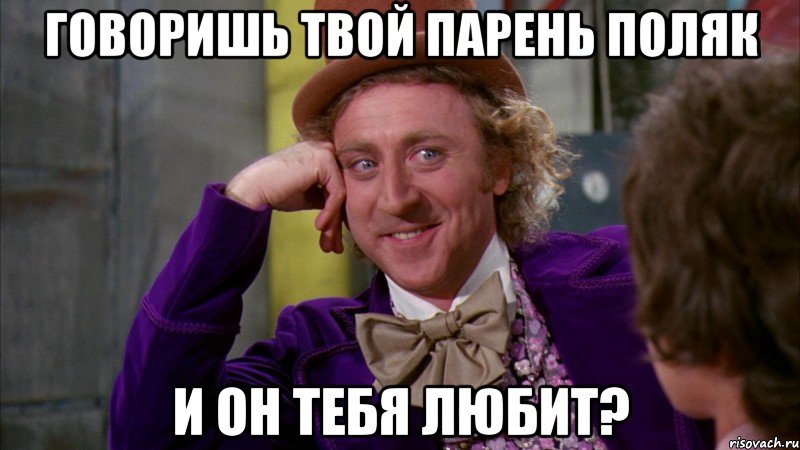 Говоришь твой парень поляк и он тебя любит?, Мем Ну давай расскажи (Вилли Вонка)