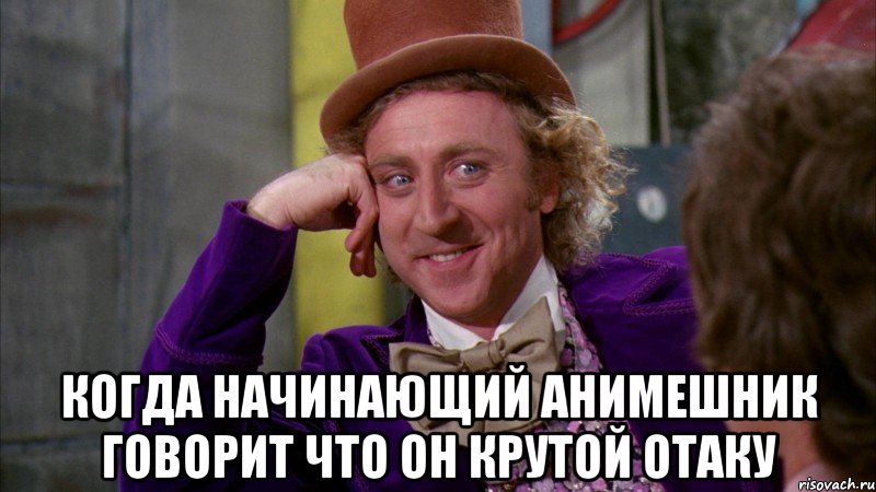  Когда начинающий анимешник говорит что он крутой отаку, Мем Ну давай расскажи (Вилли Вонка)