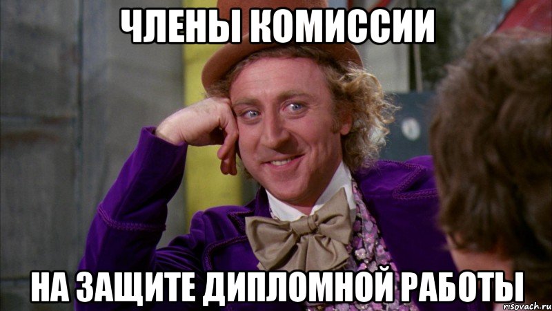 Члены комиссии на защите Дипломной работы, Мем Ну давай расскажи (Вилли Вонка)