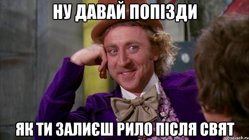 ну давай попізди як ти залиєш рило після свят, Мем Ну давай расскажи (Вилли Вонка)