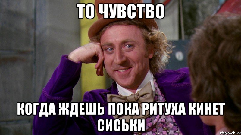 то чувство когда ждешь пока ритуха кинет сиськи, Мем Ну давай расскажи (Вилли Вонка)