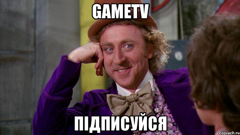 GameTV Підписуйся, Мем Ну давай расскажи (Вилли Вонка)