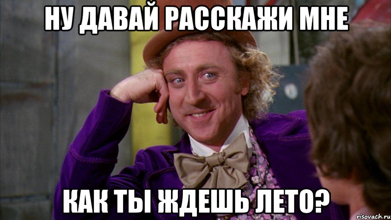 Ну давай расскажи мне Как ты ждешь Лето?, Мем Ну давай расскажи (Вилли Вонка)