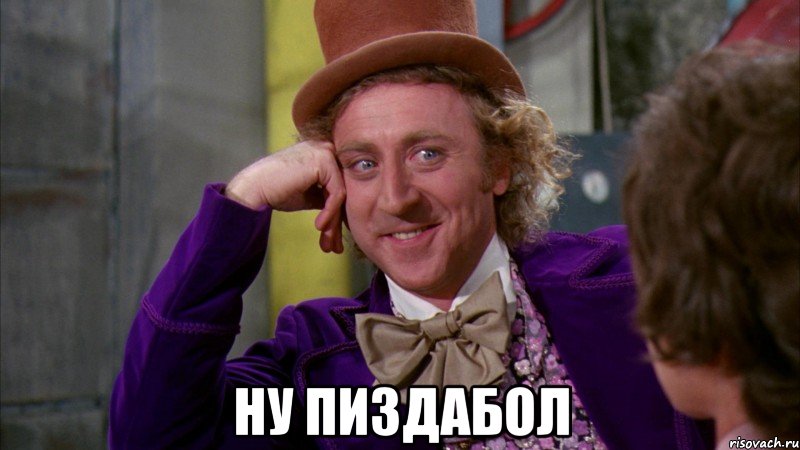  Ну пиздабол, Мем Ну давай расскажи (Вилли Вонка)