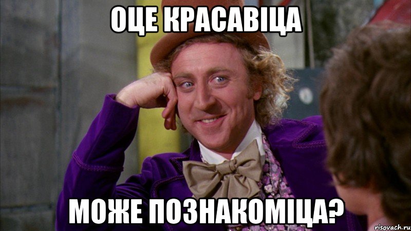 Оце красавіца Може познакоміца?, Мем Ну давай расскажи (Вилли Вонка)