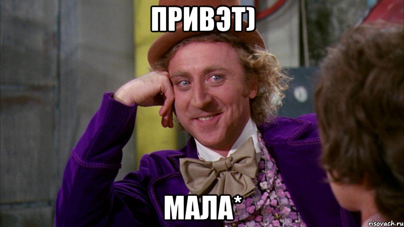 Привэт) Мала*, Мем Ну давай расскажи (Вилли Вонка)