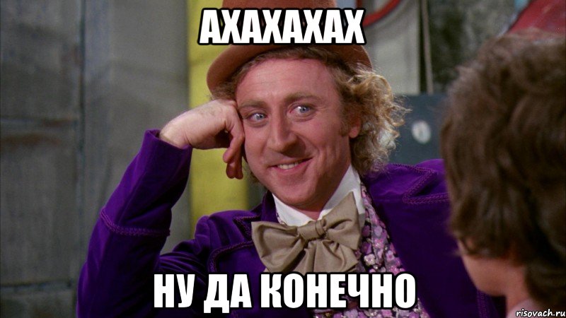 ахахахах ну да конечно, Мем Ну давай расскажи (Вилли Вонка)