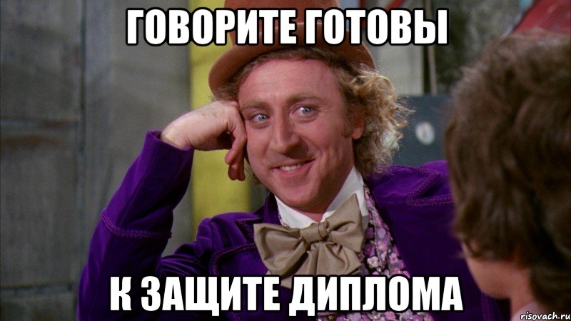 Говорите готовы К защите диплома