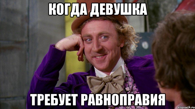 когда девушка требует равноправия, Мем Ну давай расскажи (Вилли Вонка)