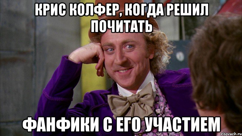 КРИС КОЛФЕР, КОГДА РЕШИЛ ПОЧИТАТЬ ФАНФИКИ С ЕГО УЧАСТИЕМ, Мем Ну давай расскажи (Вилли Вонка)