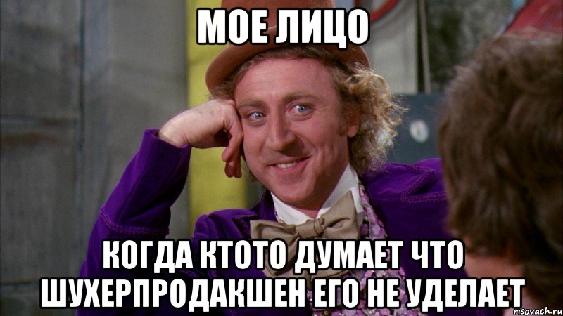 Мое лицо Когда ктото думает Что Шухерпродакшен его не уделает, Мем Ну давай расскажи (Вилли Вонка)