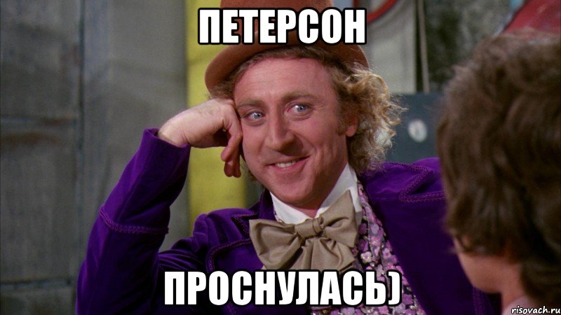 Петерсон проснулась), Мем Ну давай расскажи (Вилли Вонка)