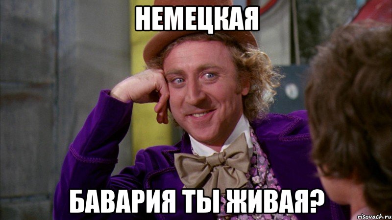 немецкая бавария ты живая?, Мем Ну давай расскажи (Вилли Вонка)