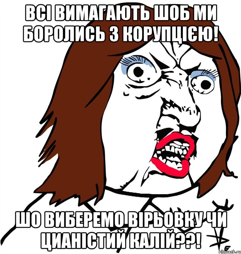 всі вимагають шоб ми боролись з корупцією! шо виберемо вірьовку чи цианістий калій??!, Мем Ну почему (девушка)