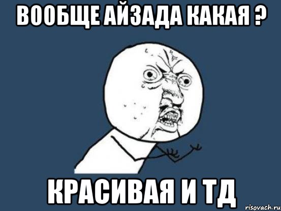 Вообще Айзада какая ? Красивая и тд, Мем Ну почему