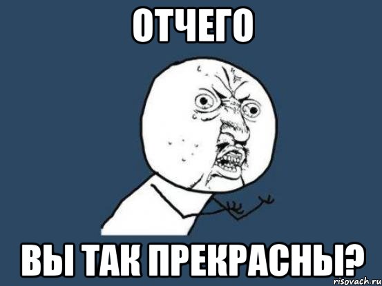 Отчего вы так прекрасны?, Мем Ну почему