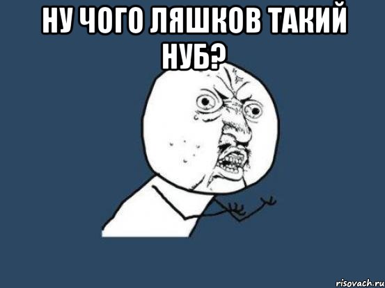 Ну чого Ляшков такий нуб? , Мем Ну почему