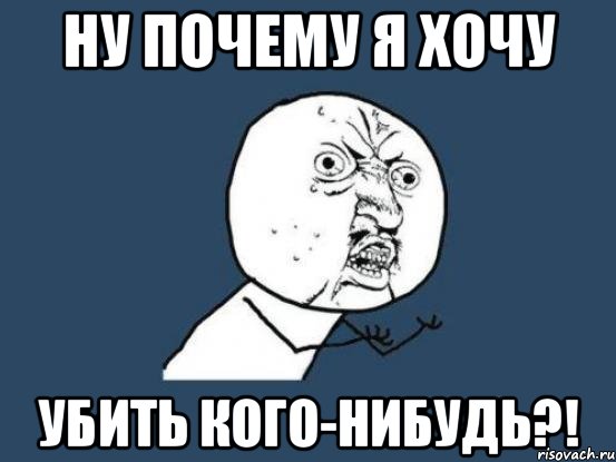 Ну почему я хочу убить кого-нибудь?!, Мем Ну почему