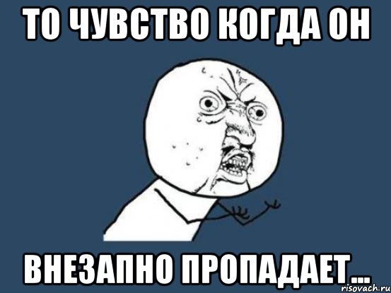 То чувство когда он внезапно пропадает..., Мем Ну почему