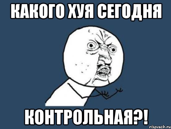 КАКОГО ХУЯ СЕГОДНЯ КОНТРОЛЬНАЯ?!, Мем Ну почему