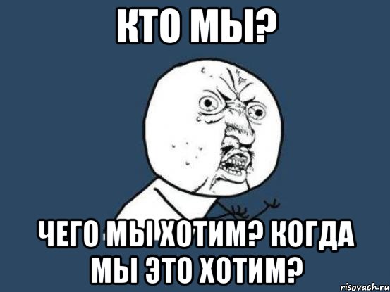 Кто мы? Чего мы хотим? Когда мы это хотим?, Мем Ну почему