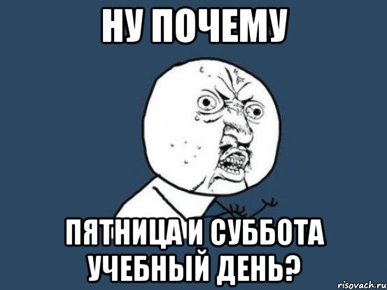 Ну почему пятница и суббота учебный день?, Мем Ну почему