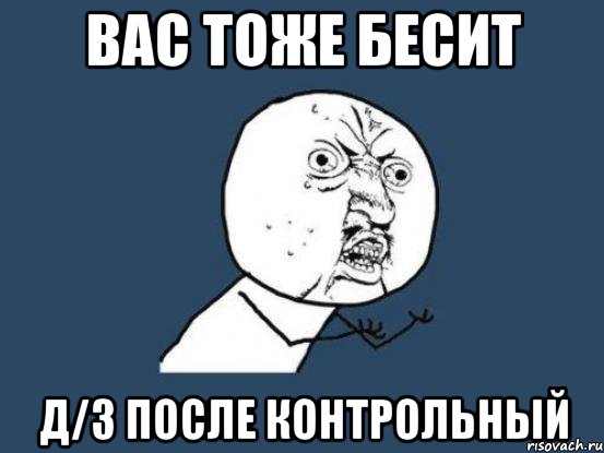 Вас тоже бесит Д/з после контрольный, Мем Ну почему