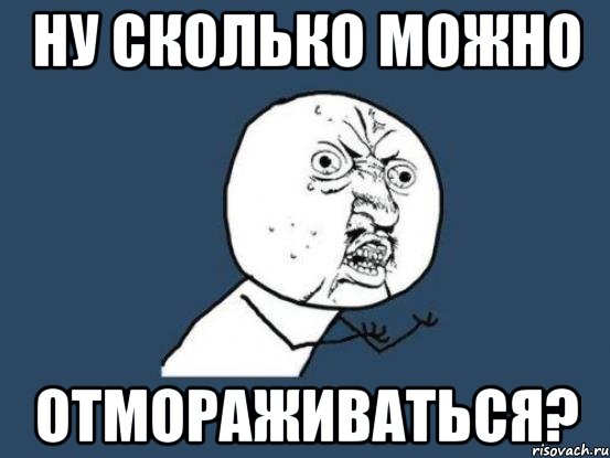 НУ СКОЛЬКО МОЖНО ОТМОРАЖИВАТЬСЯ?, Мем Ну почему