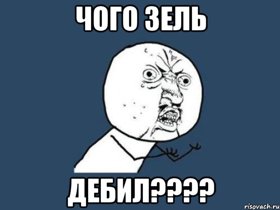 чого зель дебил????, Мем Ну почему