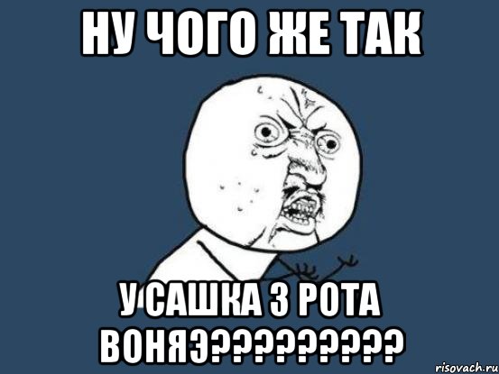 НУ ЧОГО ЖЕ ТАК У САШКА З РОТА ВОНЯЭ?????????, Мем Ну почему