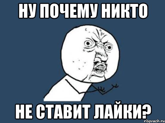 ну почему никто не ставит лайки?, Мем Ну почему