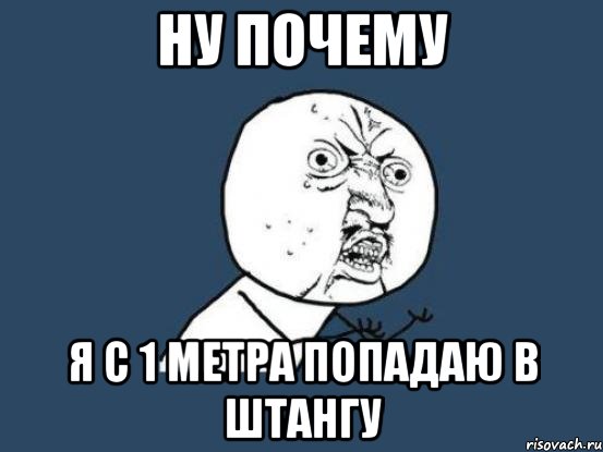 Ну почему Я с 1 метра попадаю в штангу, Мем Ну почему