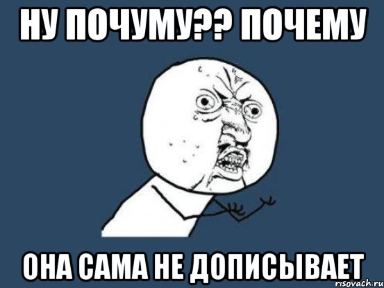 НУ почуму?? почему она сама не дописывает, Мем Ну почему