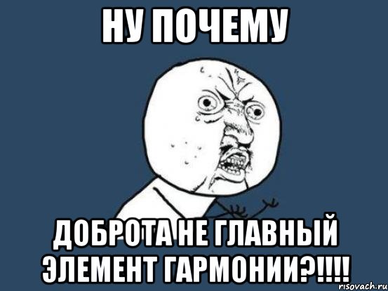 Ну почему Доброта не главный Элемент Гармонии?!!!!, Мем Ну почему