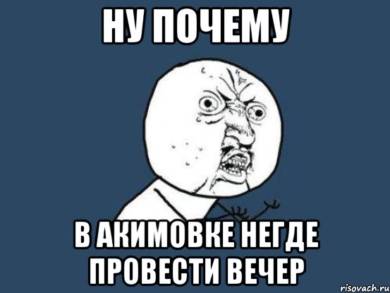 ну почему в Акимовке негде провести вечер, Мем Ну почему