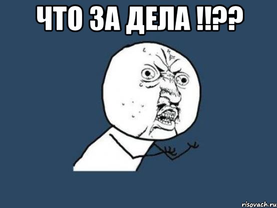 что за дела !!?? , Мем Ну почему