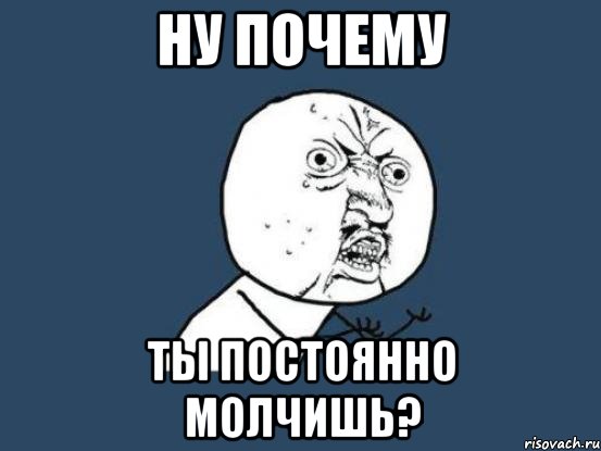 ну почему ты постоянно молчишь?, Мем Ну почему