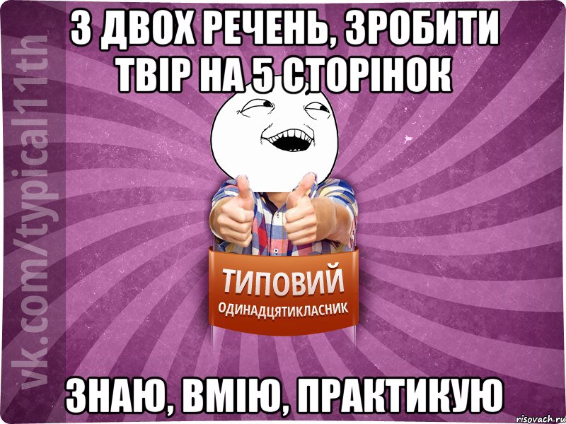 з двох речень, зробити твір на 5 сторінок знаю, вмію, практикую