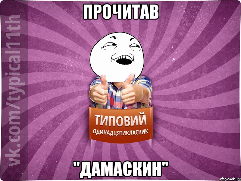 прочитав "дамаскин"