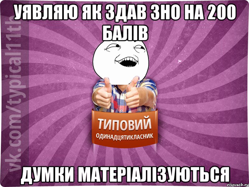 уявляю як здав зно на 200 балів думки матеріалізуються
