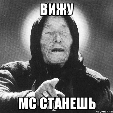 вижу мс станешь, Мем Ванга