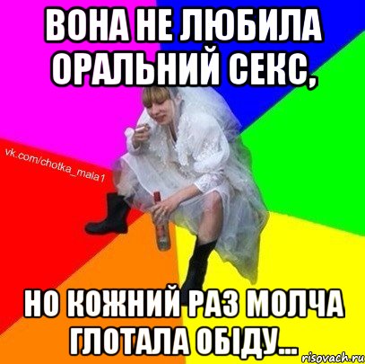 вона не любила оральний секс, но кожний раз молча глотала обіду...