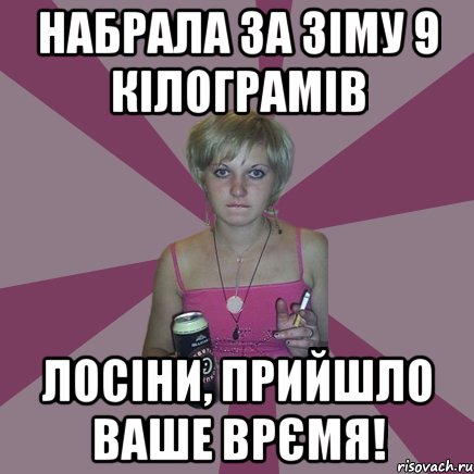 Набрала за зіму 9 кілограмів лосіни, прийшло ваше врємя!, Мем Чотка мала