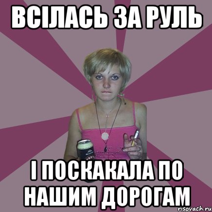 всілась за руль і поскакала по нашим дорогам, Мем Чотка мала