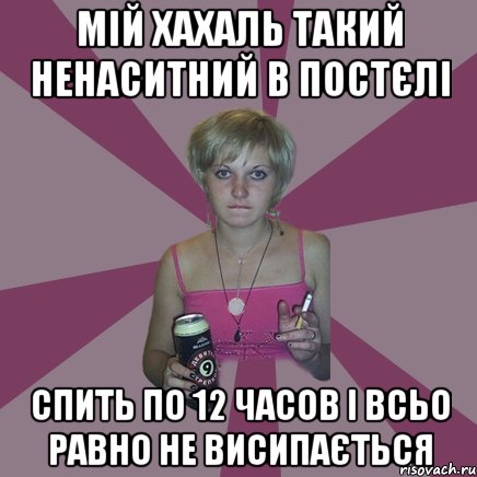 мій хахаль такий ненаситний в постєлі спить по 12 часов і всьо равно не висипається, Мем Чотка мала